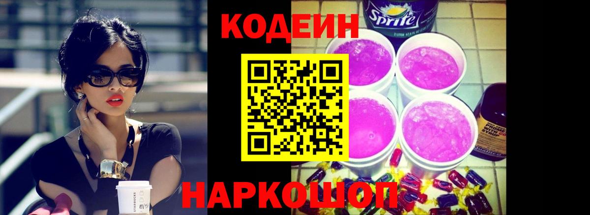 Барабинск  Кодеиновый сироп Lean Purple Drank  Вход с VPN 